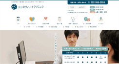 Desktop Screenshot of cocokara-heartclinic.com