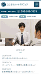 Mobile Screenshot of cocokara-heartclinic.com